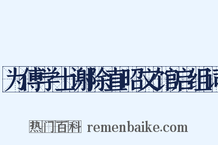为傅学士谢除直昭文馆启组词是什么意思的图片